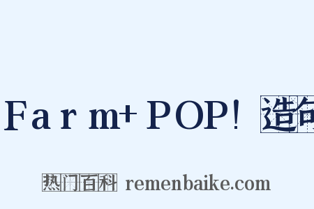Farm+POP!造句是什么意思的图片